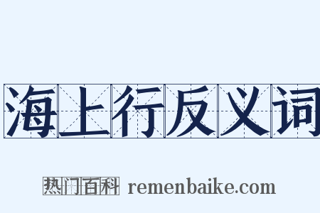 海上行反义词是什么意思的图片